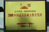 美女被鸡吧操2009年中国最具影响力教育集团